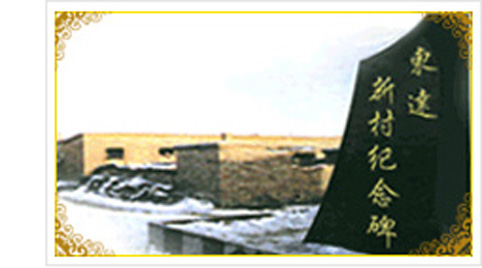 東達(dá)集團(tuán)為遭受凌災(zāi)、震災(zāi)的群眾投資興建了東達(dá)新村