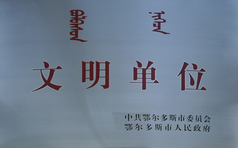 榮獲“鄂爾多斯市文明單位”稱號