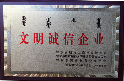 我集團(tuán)榮獲鄂爾多斯市“文明誠信企業(yè)”稱號
