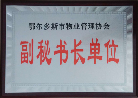 東達(dá)物業(yè)公司被評選為市物業(yè)管理協(xié)會副秘書長單位。