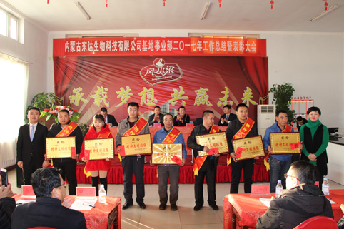 12月28日，內(nèi)蒙古東達生物科技有限公司風水梁基地事業(yè)部召開2017年度工作總結(jié)暨表彰大會