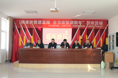 2018年12月29日，東達(dá)集團(tuán)在達(dá)旗王愛(ài)召村舉辦“精準(zhǔn)脫貧”迎新年聯(lián)歡活動(dòng)