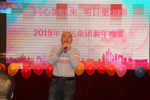 2019年1月2日，集團(tuán)年會(huì)在假日酒店舉行