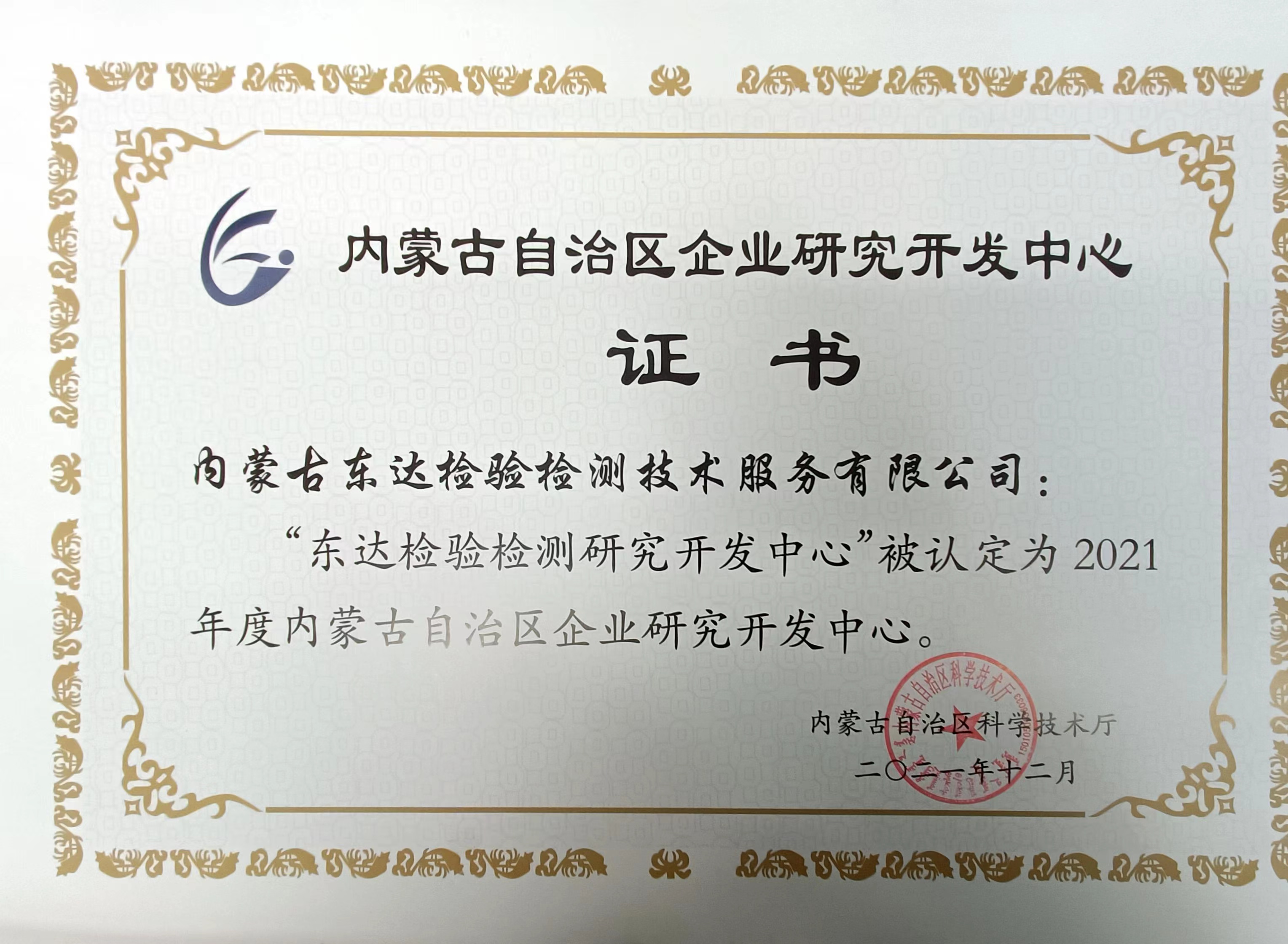 “東達(dá)檢驗檢測研究開發(fā)中心”被認(rèn)定為2021年度內(nèi)蒙古自治區(qū)企業(yè)研究開發(fā)中心